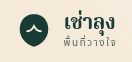 เช่าลุง logo