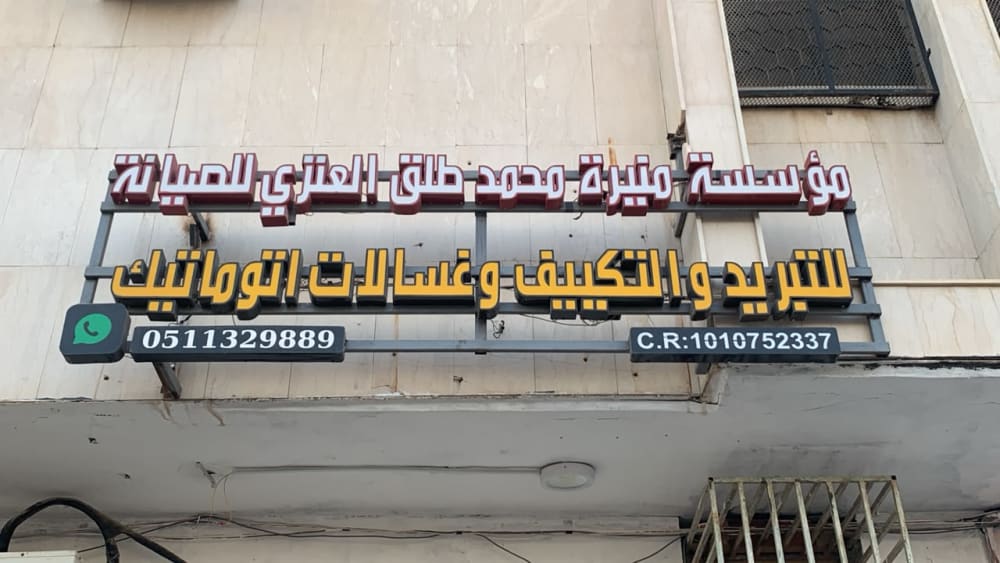 مؤسسة منيره محمد طلق العنزي للصيانة logo