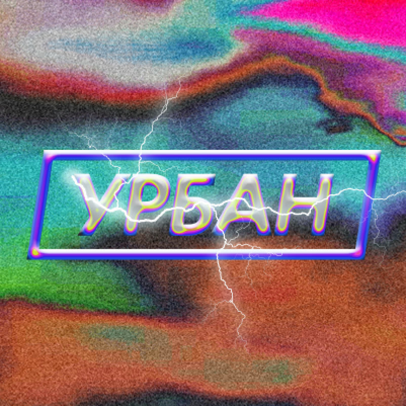 УРБАН / URBAN cover pic