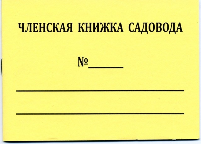 Членская книжка. Членская книжка садоводческого товарищества. Членская книжка садовода. Членская книжка СНТ. Садовые членские книжки.