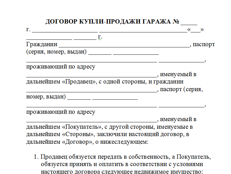 Образец договора купли продажи гаража с земельным участком между физическими лицами