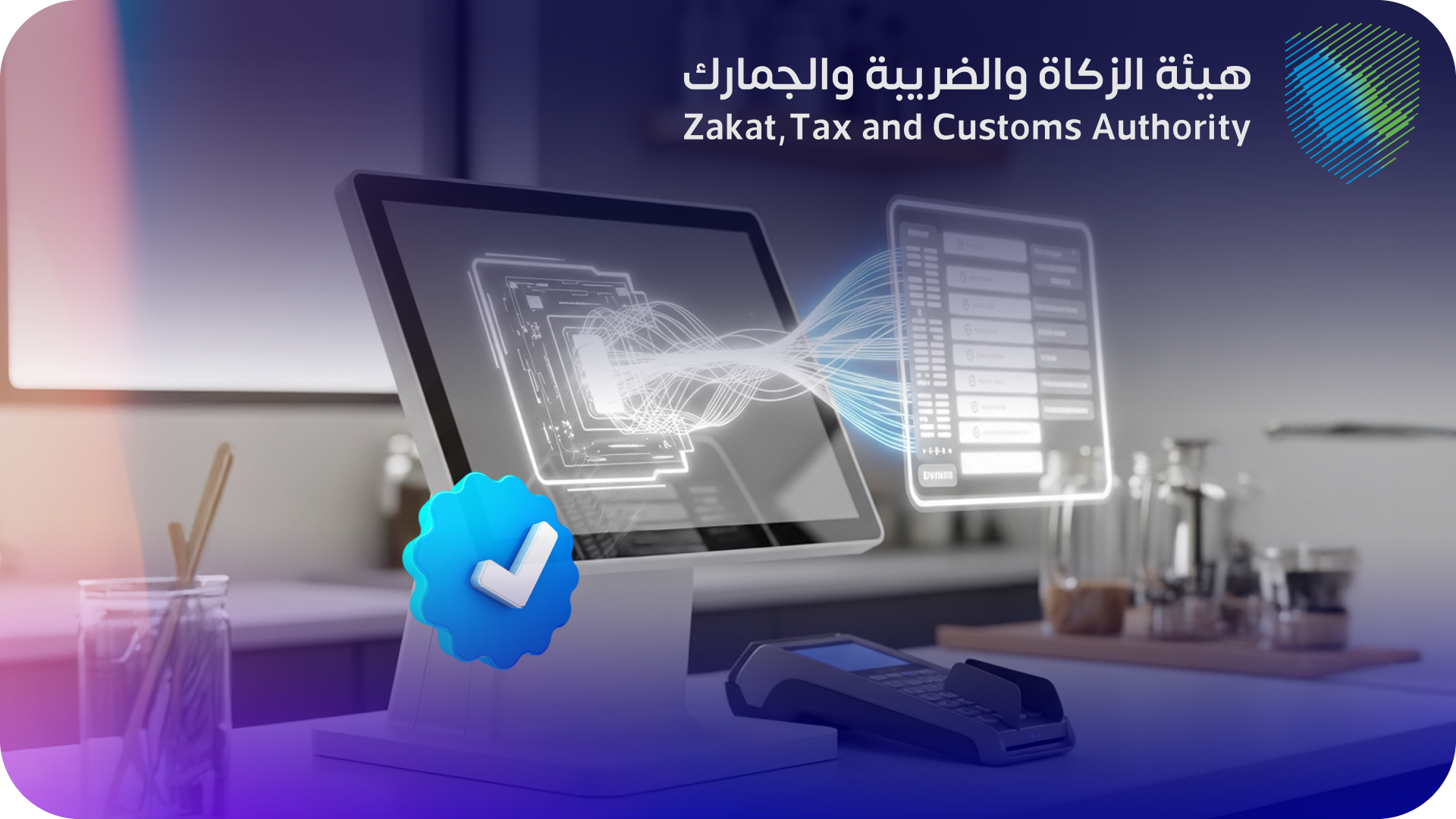 جاهزون لمرحلة الربط الثانية مع ZATCA