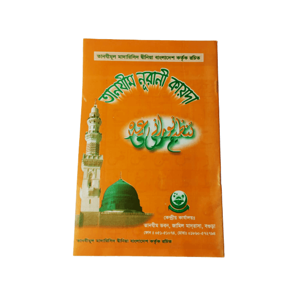 তানজিম নূরানী কায়দা