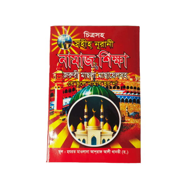 চিত্র সহ নামাজ শিক্ষা জরুরি মাছলা মাসায়েল