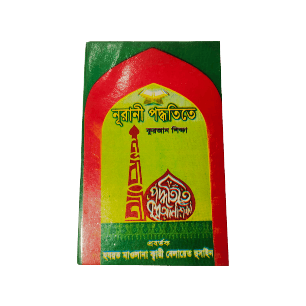 নূরানী পদ্ধতিতে কোরআন শিক্ষা