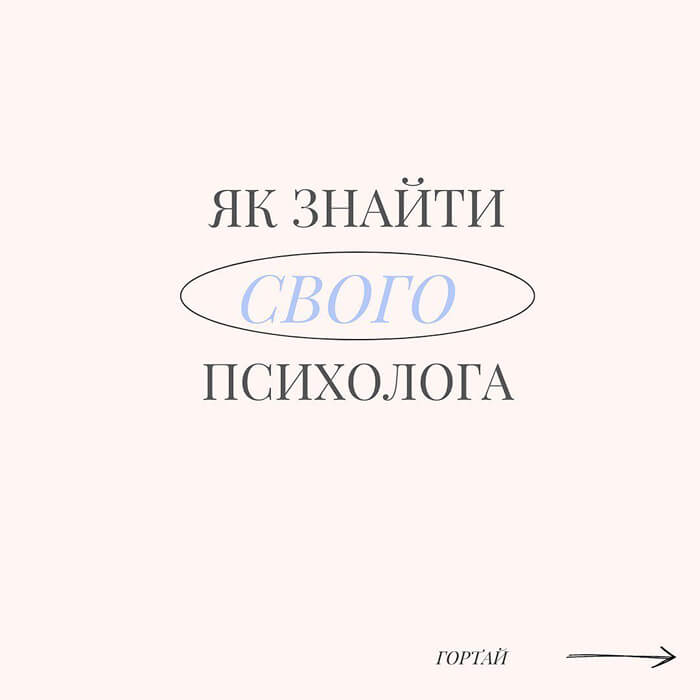 Як знайти свого психолога