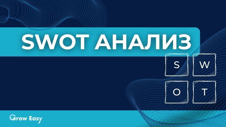 SWOT Анализ | Всичко, което трябва да знаете!