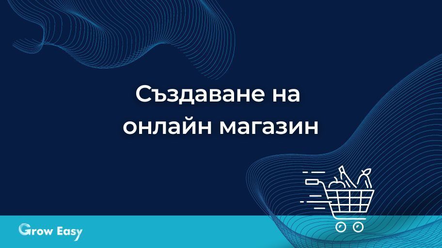 Създаване на онлайн магазин | Най-добри практики