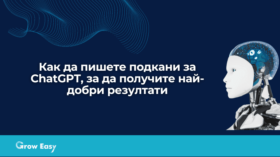 Как да пишете на ChatGPT, за да получите най-добри резултати