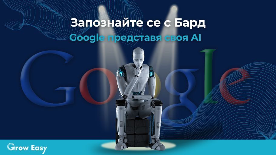 Google представи своя AI и той се казва Bard