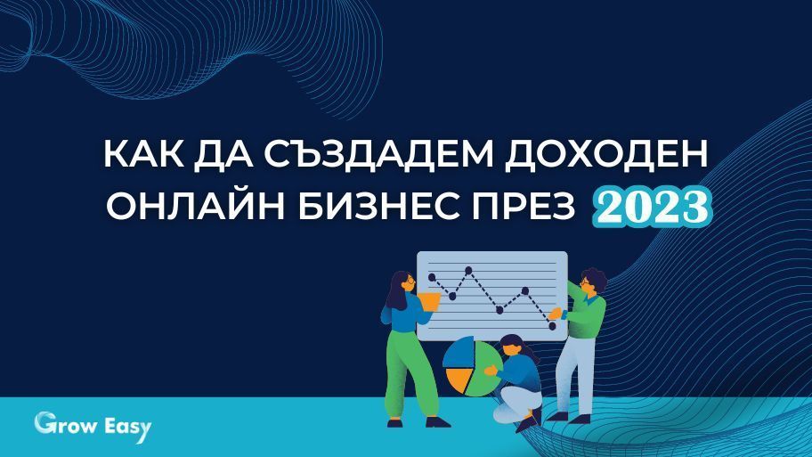 Как да създадем доходен онлайн бизнес през 2023?