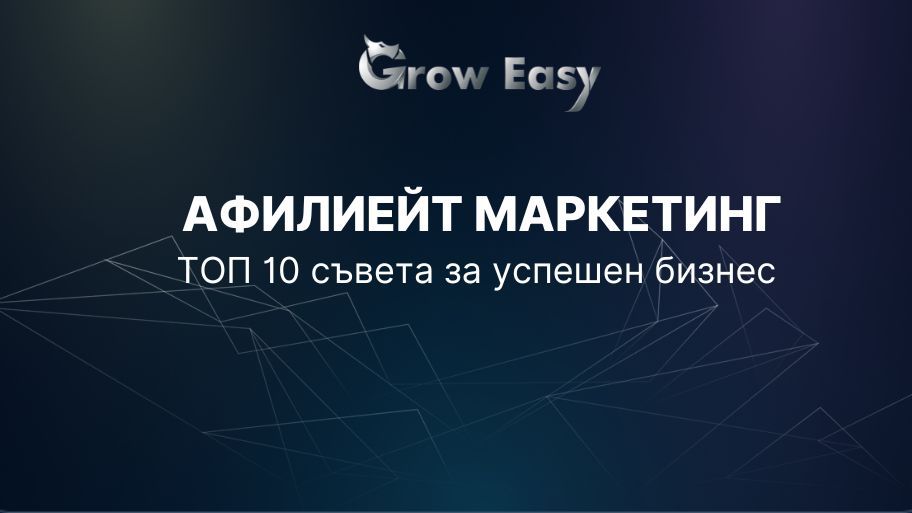 Афилиейт маркетинг – ТОП 10 съвета за успешен бизнес.