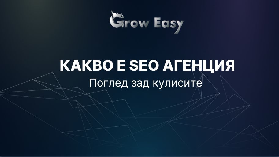 Какво е SEO агенция | Поглед зад кулисите