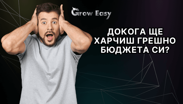 край на грешни изхарчения бюджет