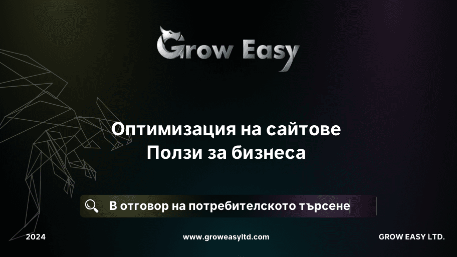 Оптимизация на сайтове и защо е важно