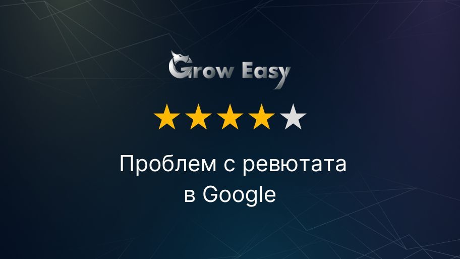 Голям проблем с ревютата в Google озадачи много бизнес собственици