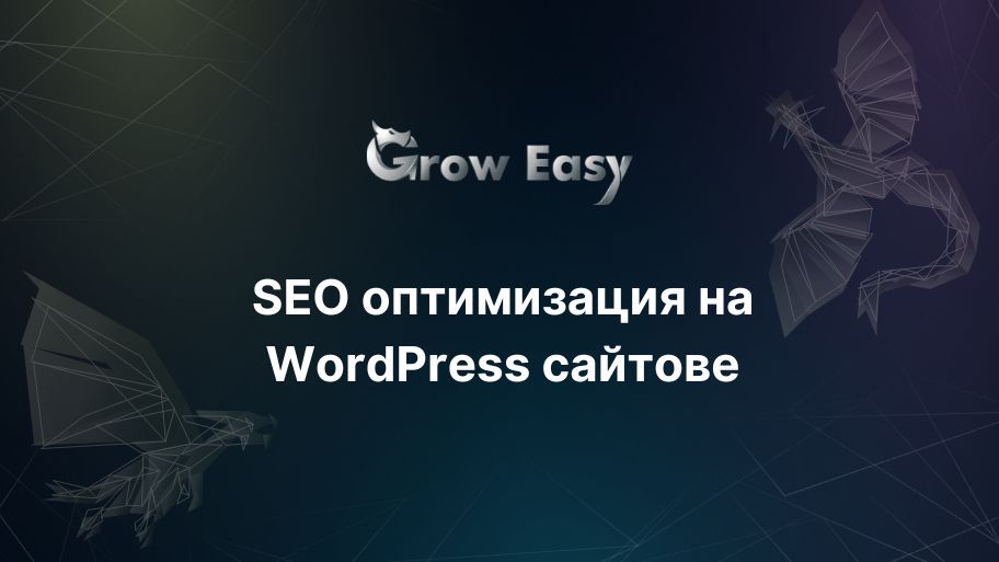 Работещи стратегии за SEO оптимизация на WordPress сайтове