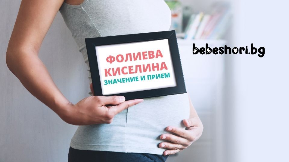 Фолиева киселина при бременни - какво е значението ѝ?