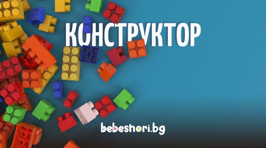 Детски конструктори | Най-доброто за детето
