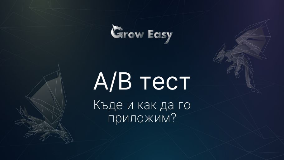 А/Б Тест | Къде и как можем да го приложим