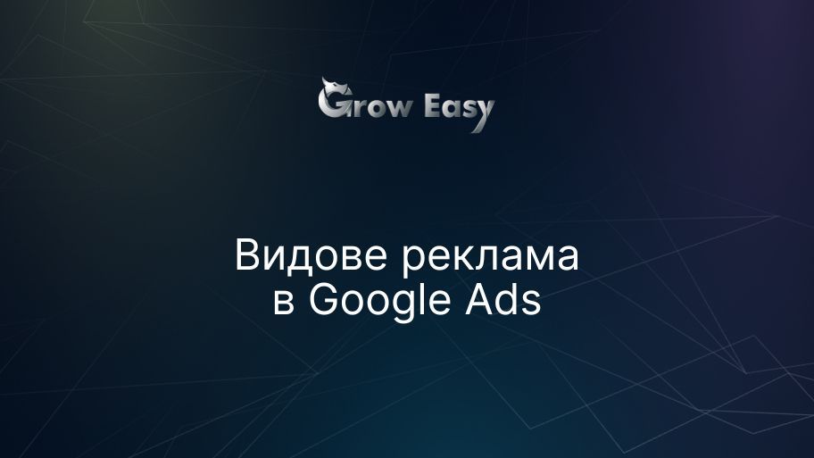 Видове реклама в Google Ads и различните формати