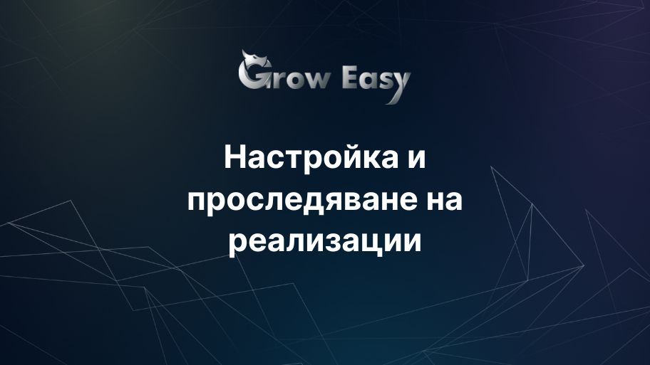 Настройка и проследяване на реализации