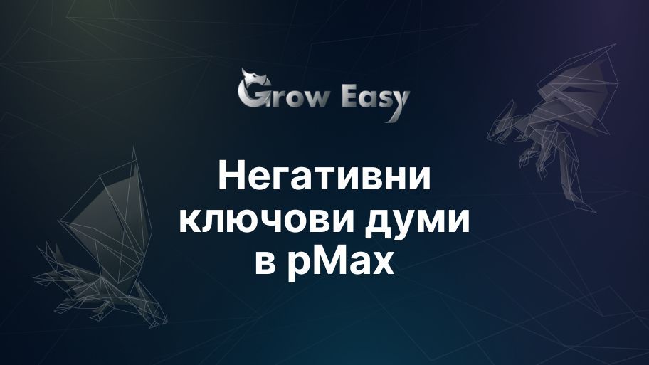 3 Лесни стъпки за добавяне на негативни ключови думи в pMax