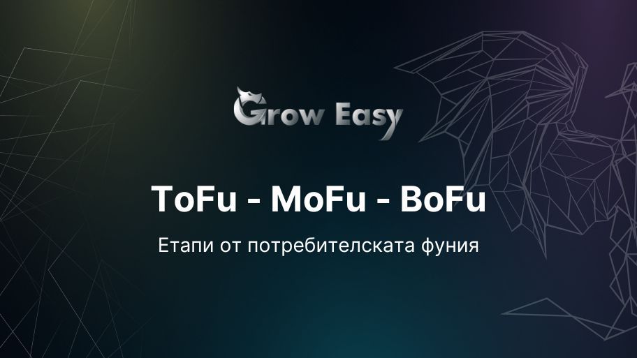 ToFu - MoFu - BoFu | Различните етапи от потребителската фуния