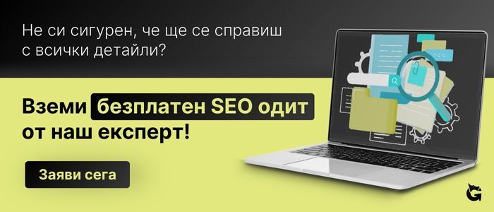 _Безплатен seo одит