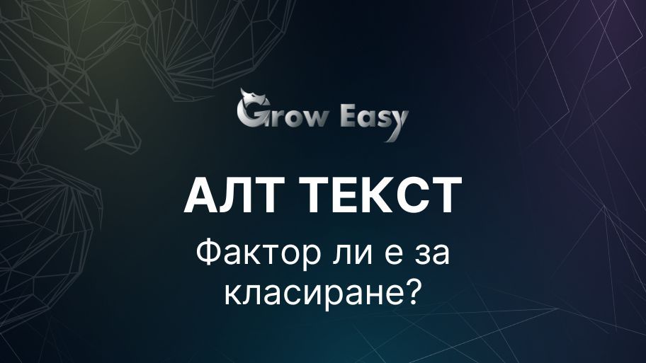 Алт текст - фактор ли е за класиране?