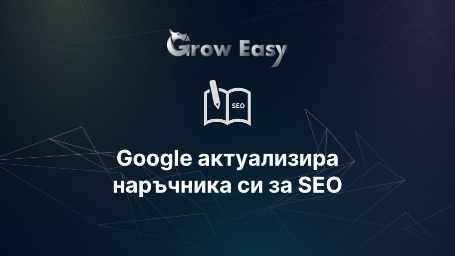 Google актуализира наръчника си за SEO относно съдържанието, генерирано с изкуствен интелект