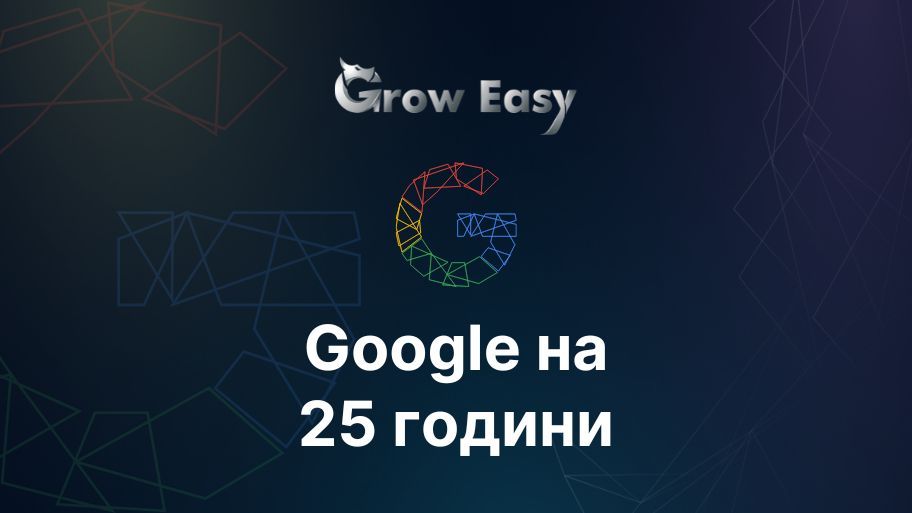 Google на 25 години: от обикновена търсачка до технологичен титан
