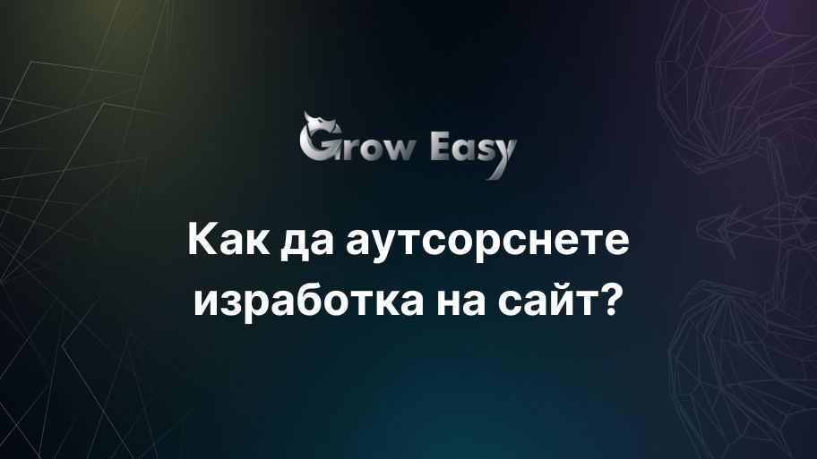 Как да аутсорснете изработка на сайт? | Съвети от експерти
