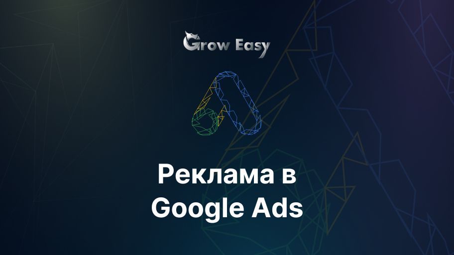 Реклама в Google Ads: Всичко, което трябва да знаете