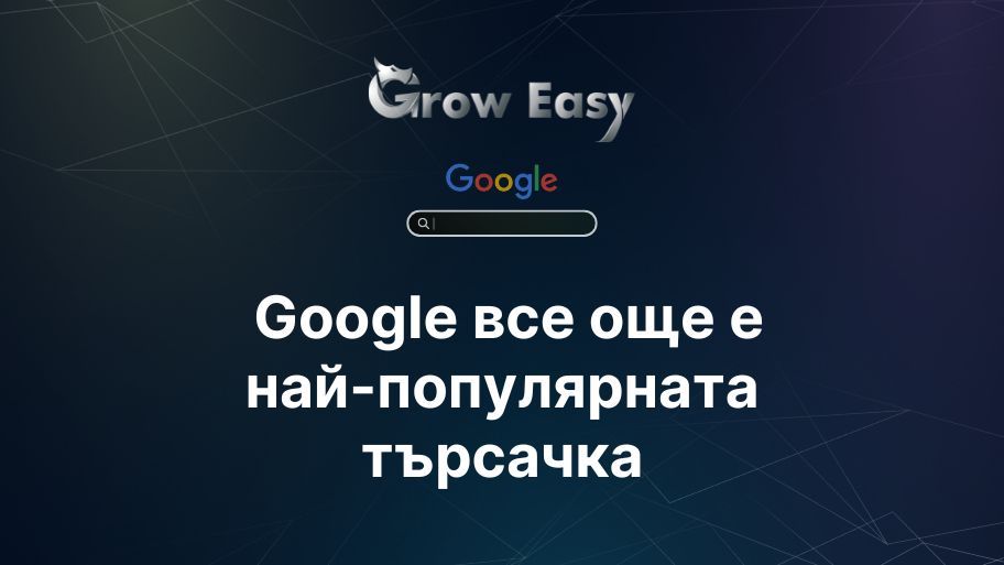Проучване показва, че Google все още е най-популярната търсачка за Gen Z