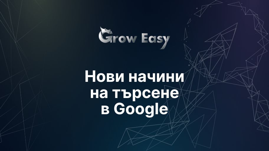 Нови начини на търсене в Google