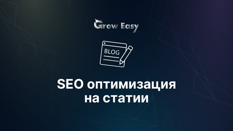 SEO оптимизация на статии | 6 бързи стъпки за ГОРЕЩ трафик