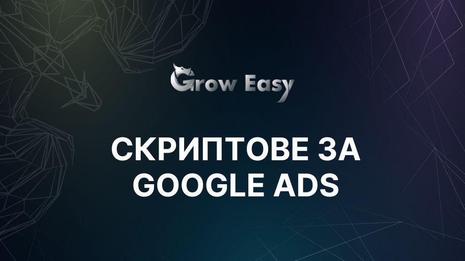 Скриптове за Google Ads | Как да ги настроиш и стартираш?