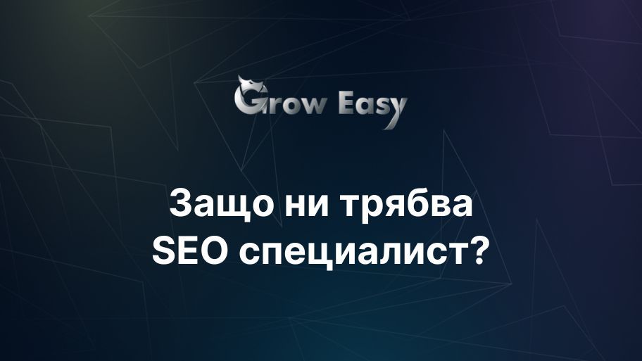 Защо ни трябва SEO специалист | Увеличи органичния трафик