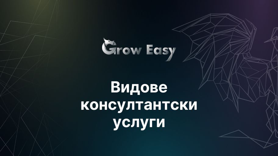 Видове консултантски услуги