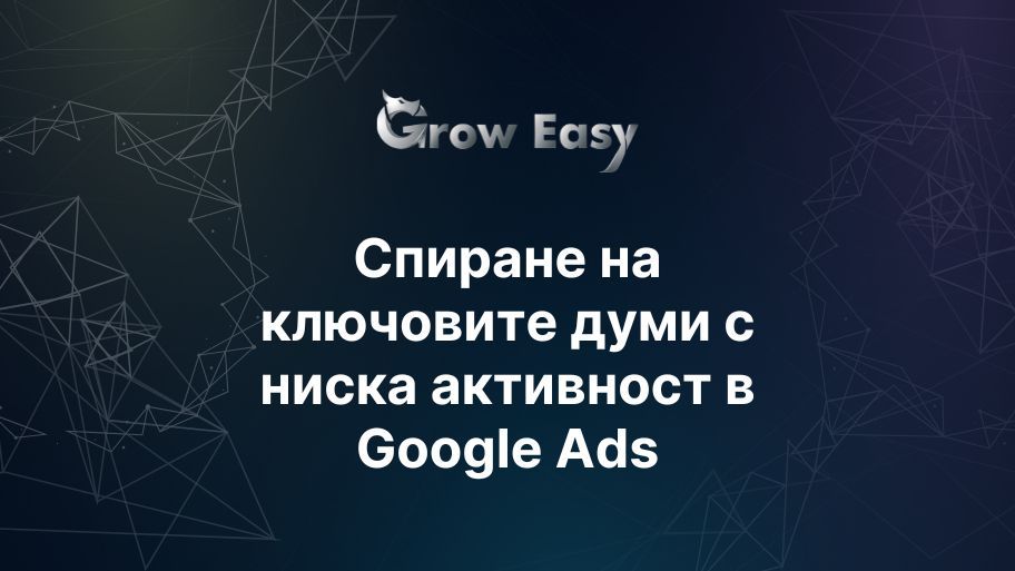 Автоматично спиране на ключовите думи с ниска активност в Google Ads