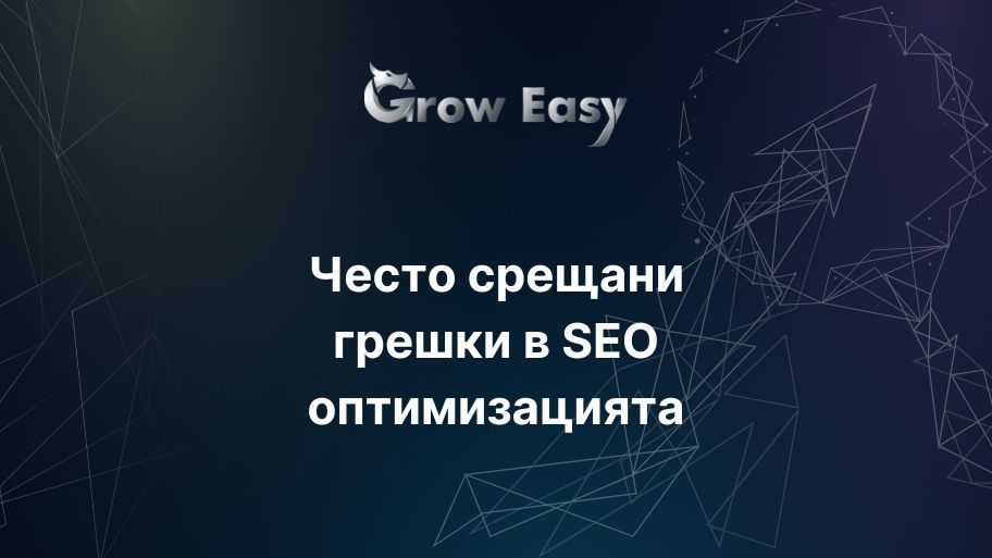 7 огромни, но често срещани грешки в SEO оптимизацията, които трябва да избягвате