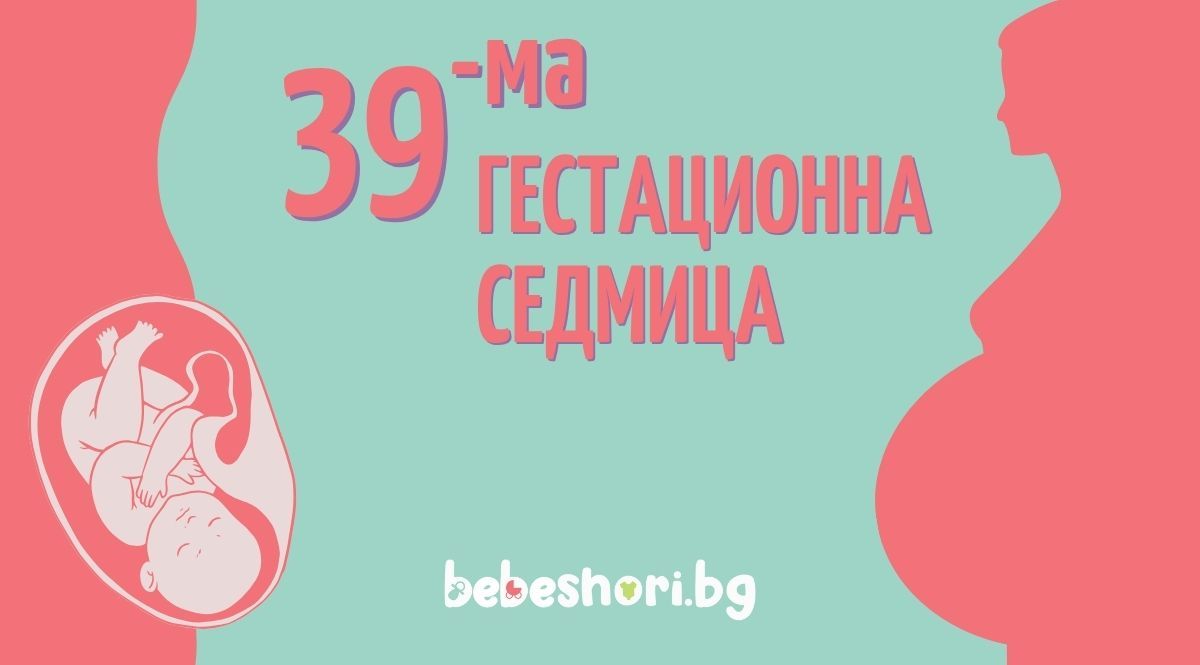 Бременност по гестационни седмици - седмица 39