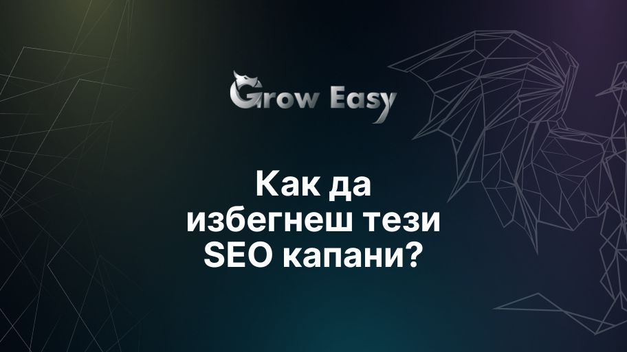 SEO грешки: Избегни тези КАПАНИ  | Експертни съвети