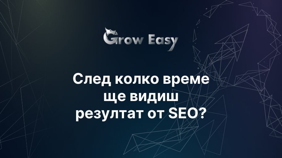 Колко време отнема, за резултати от SEO?