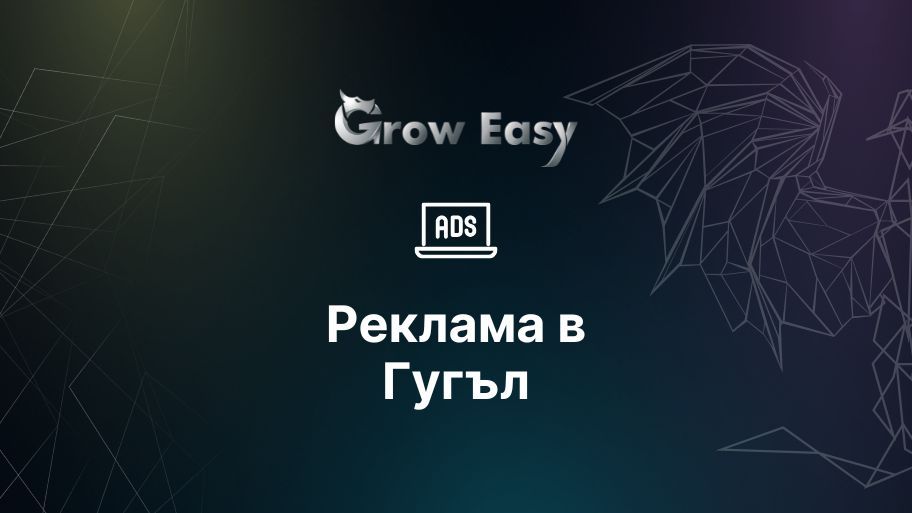 Реклама в Гугъл – какво представлява и как да създадем