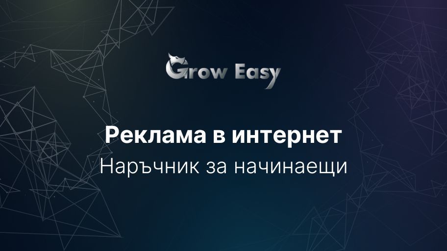 Реклама в интернет – наръчник за начинаещи