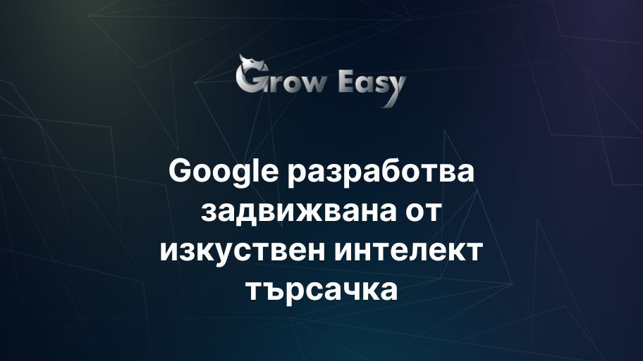 Google се опитва да не изостава от съперниците си в търсенето с изкуствен интелект