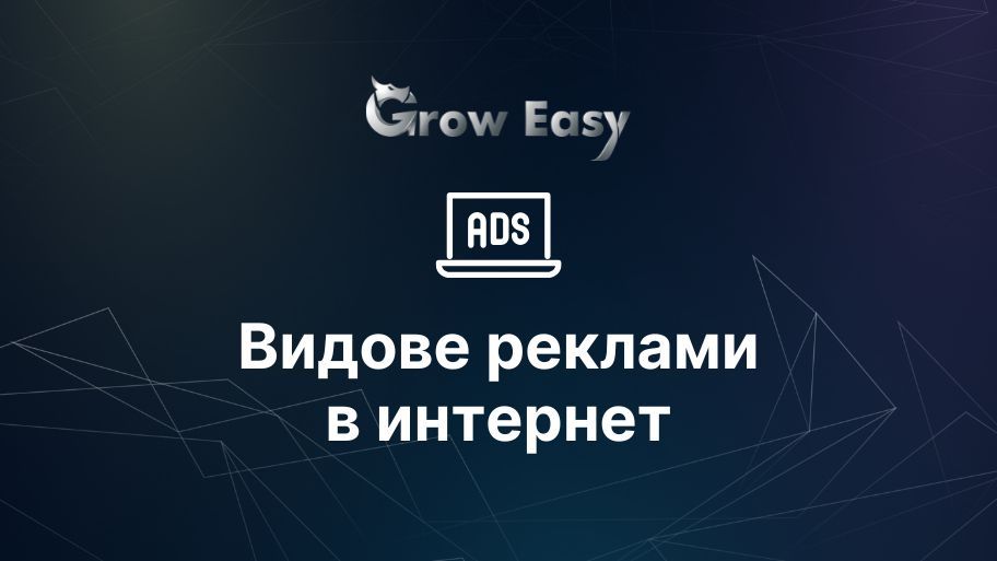 Кои са различните видове реклами в интернет