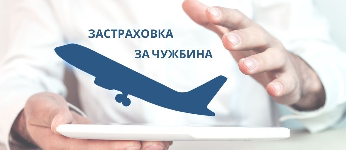 Как да спестиш пари при избор на застраховка за чужбина